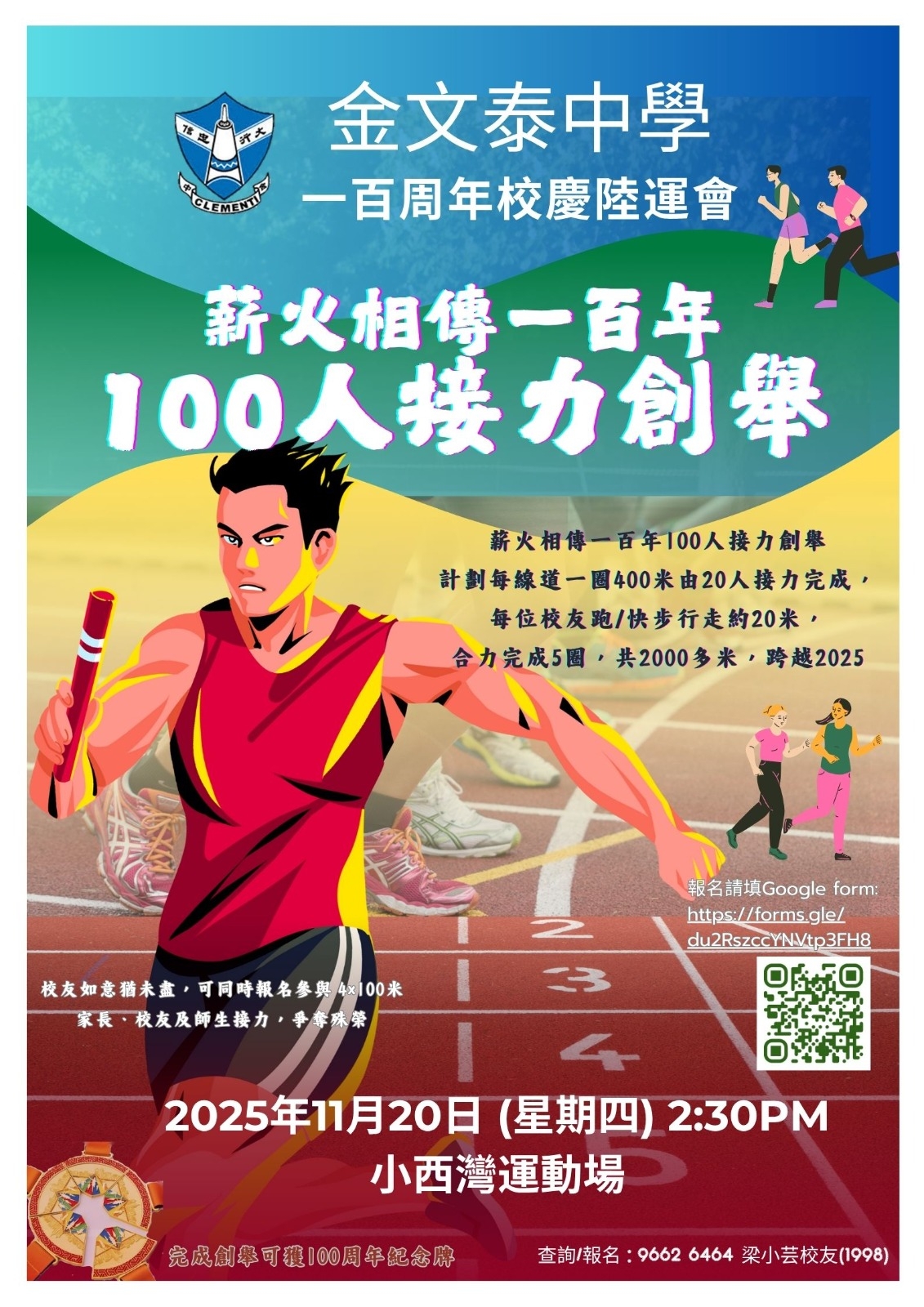 2025一百周年校慶陸運會