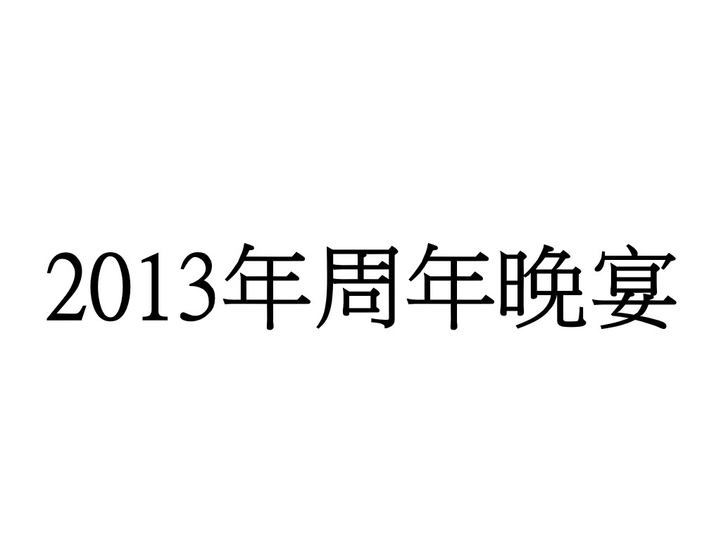 2013年周年晚宴