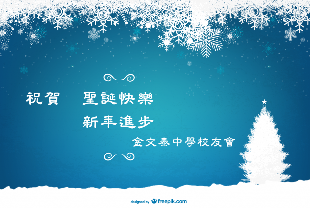 聖誕快樂　新年進步