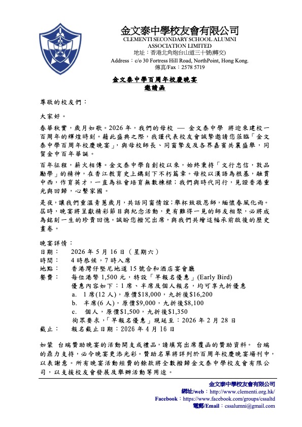 金文泰中學百周年校慶晚宴 最新消息 – 20251227