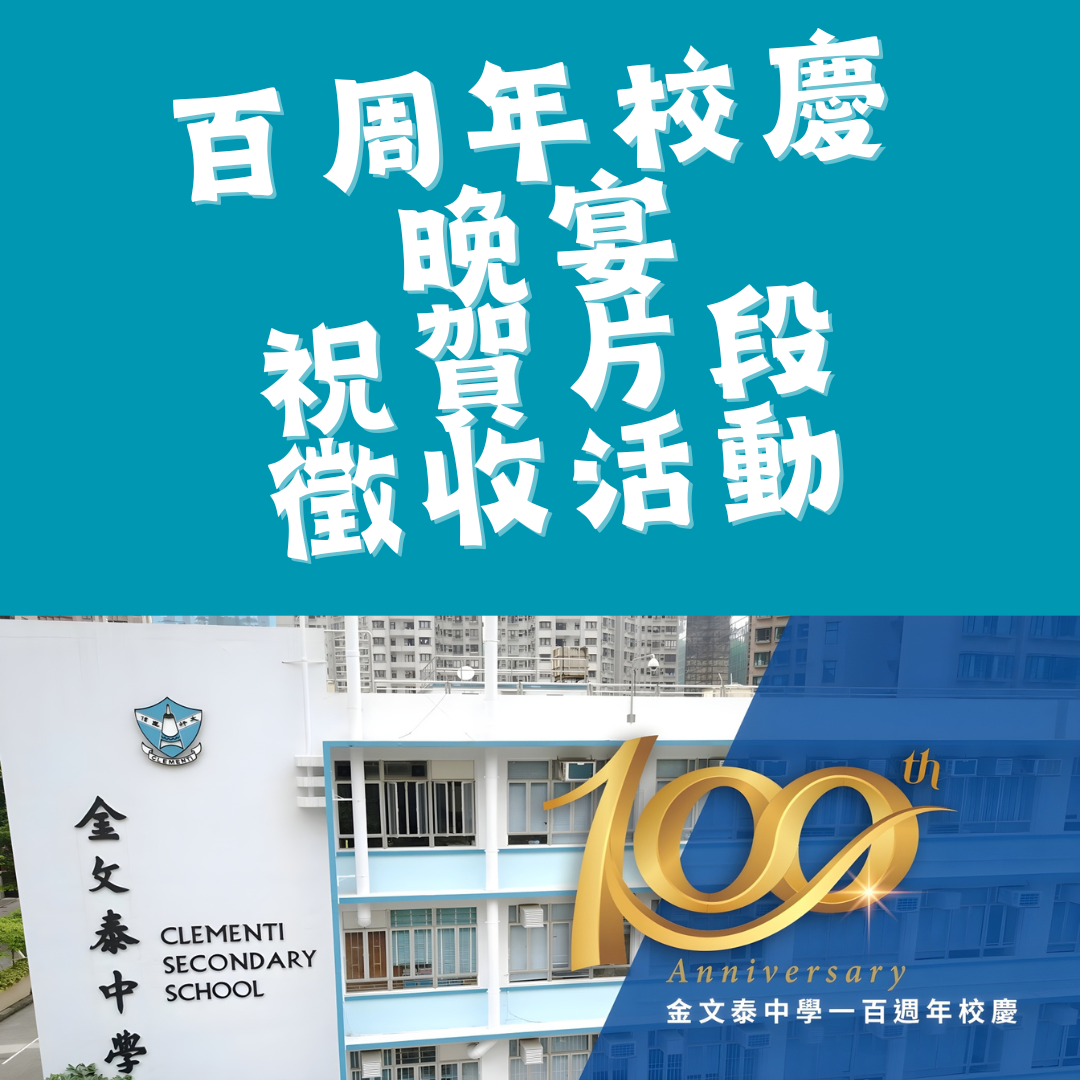 百周年校慶 晚宴 祝賀片段 徵收活動