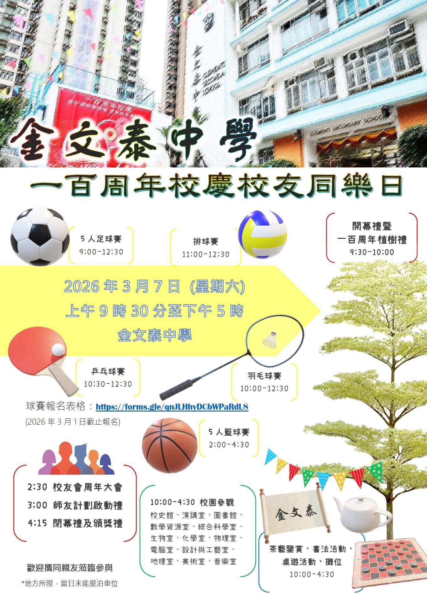 一百周年校慶校友同樂日