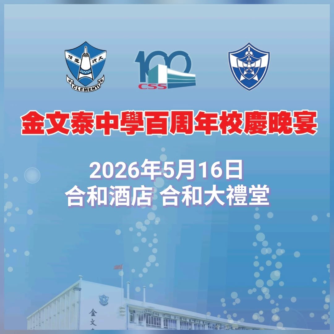 倒數1星期 金文泰中學百周年校慶晚宴