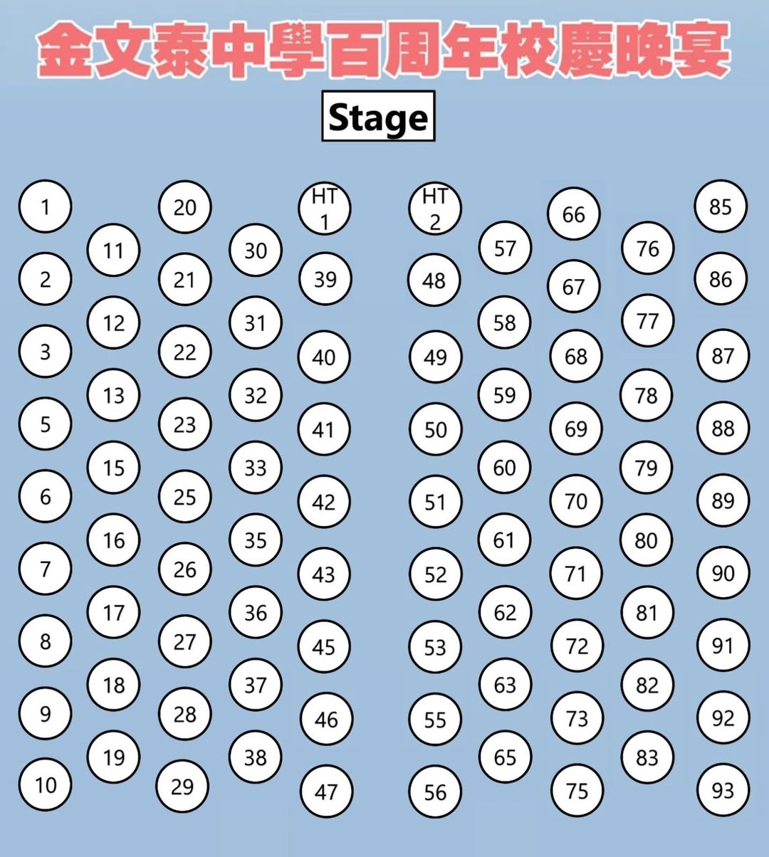 金文泰中學百周年校慶晚宴 座席名單(更新至14/05/2026)