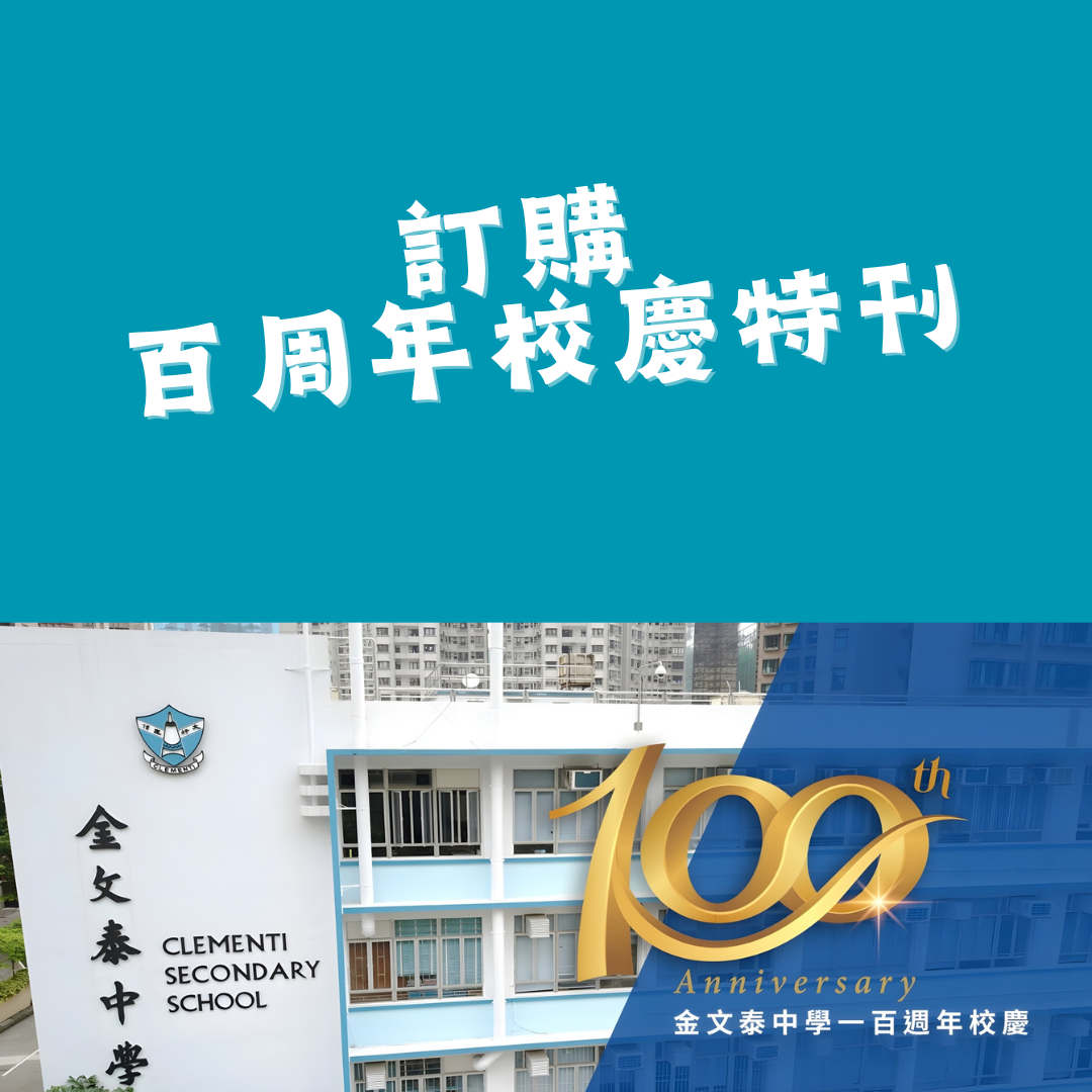 訂購 百周年校慶特刊